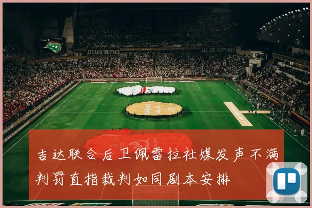 吉达联合后卫佩雷拉社媒发声不满判罚直指裁判如同剧本安排