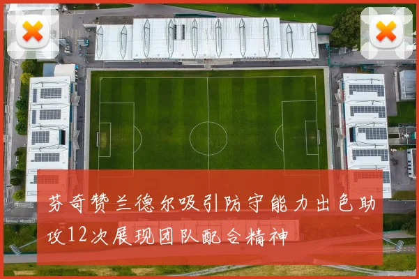 芬奇赞兰德尔吸引防守能力出色助攻12次展现团队配合精神