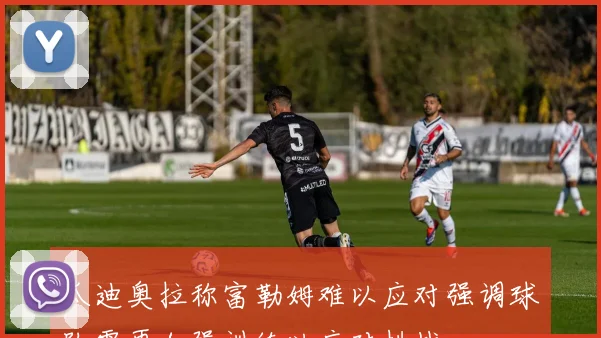 瓜迪奥拉称富勒姆难以应对强调球队需再加强训练以应对挑战