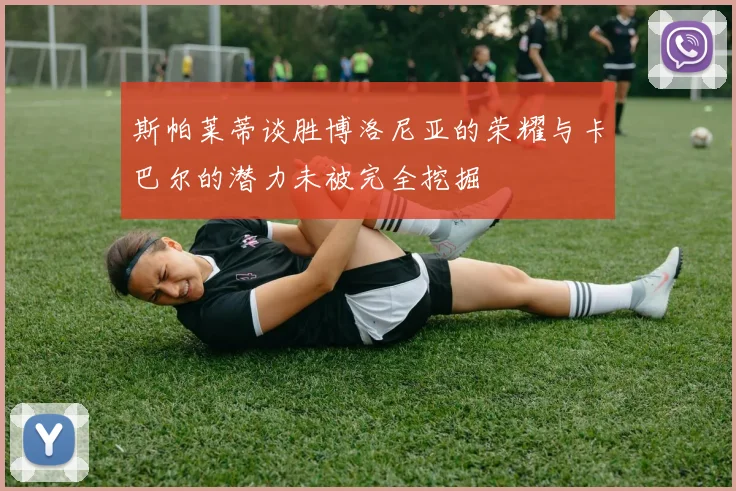 斯帕莱蒂谈胜博洛尼亚的荣耀与卡巴尔的潜力未被完全挖掘