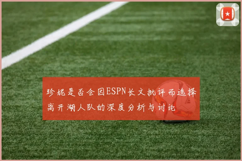 珍妮是否会因ESPN长文批评而选择离开湖人队的深度分析与讨论