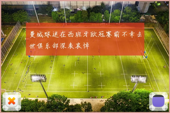 曼城球迷在西班牙欧冠赛前不幸去世俱乐部深表哀悼