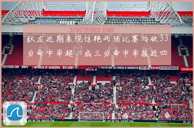 狄龙近期表现惊艳两场比赛均砍33分命中率超六成三分命中率接近四成