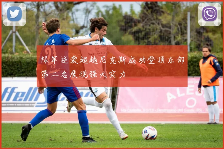 绿军逆袭超越尼克斯成功登顶东部第二名展现强大实力