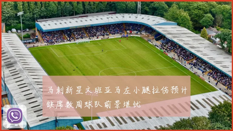 马刺新星文班亚马左小腿拉伤预计缺席数周球队前景堪忧
