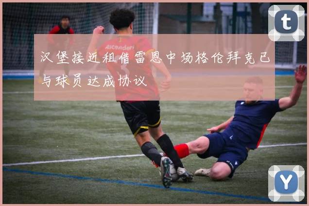 汉堡接近租借雷恩中场格伦拜克已与球员达成协议