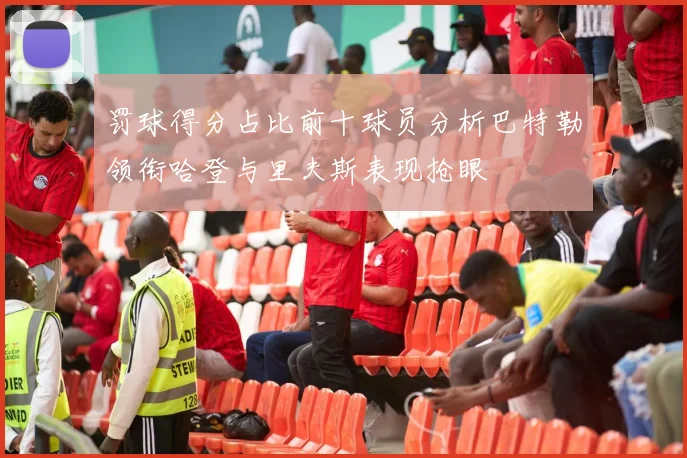罚球得分占比前十球员分析巴特勒领衔哈登与里夫斯表现抢眼
