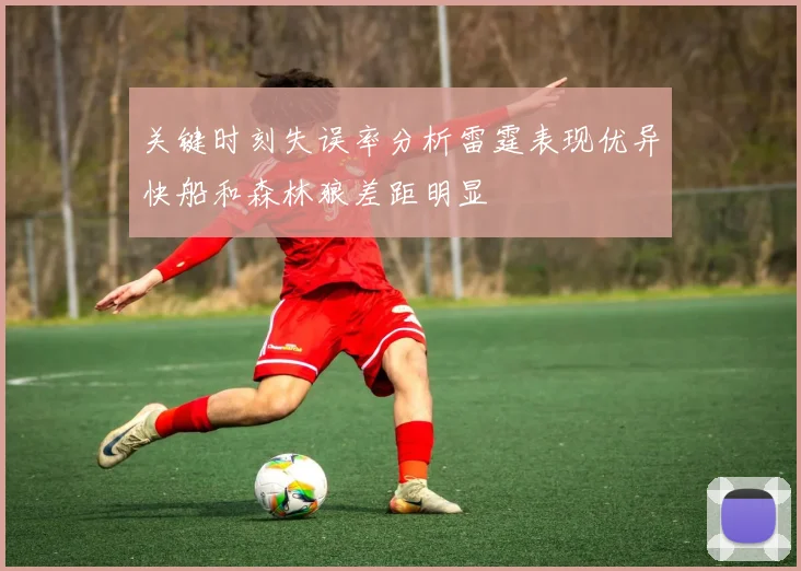 关键时刻失误率分析雷霆表现优异快船和森林狼差距明显