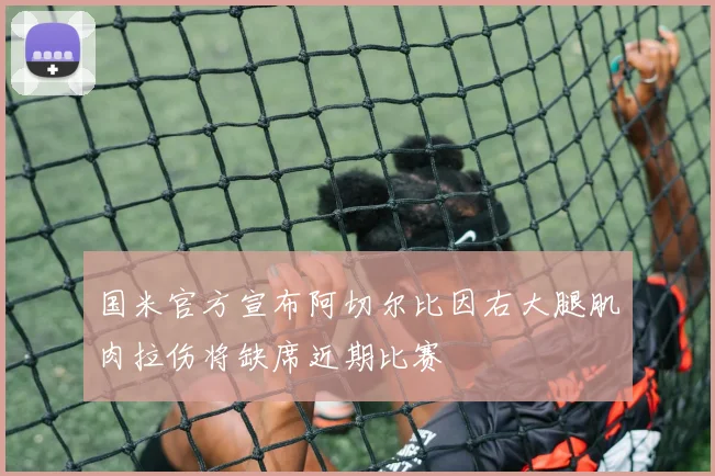 国米官方宣布阿切尔比因右大腿肌肉拉伤将缺席近期比赛